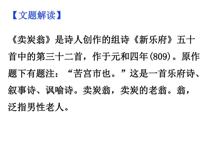 24 唐詩三首 《賣炭翁》課件(64張ppt)-21世紀教育網