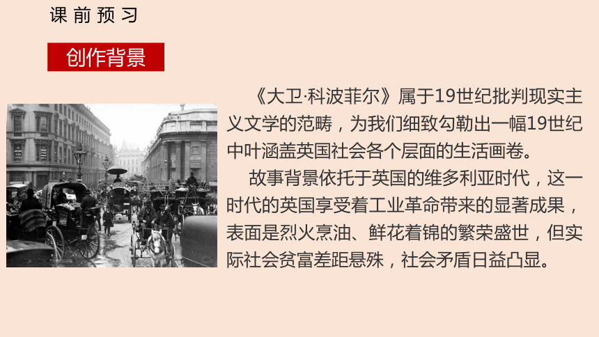 2021-2022学年高二语文统编版选择性必修上册8《大卫·科波菲尔》课件(24张PPT)