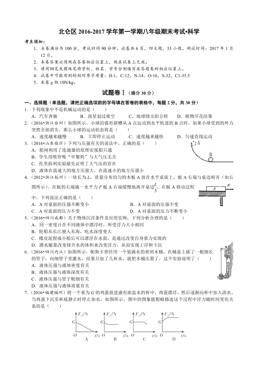 北仑区2016-2017学年第一学期八年级期末考试科学试题