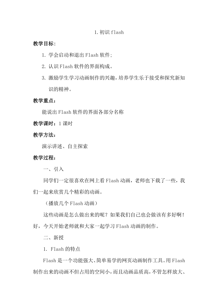 1.1 初识flash 教案