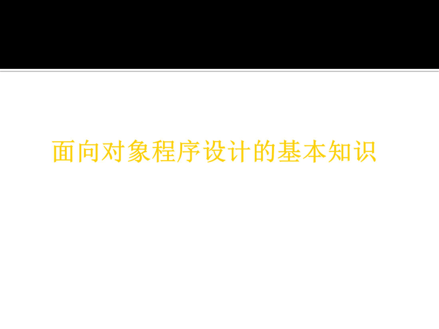 第4章 面向对象程序设计初步 课件