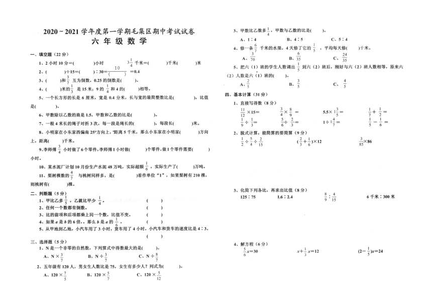 人教版六年级数学上册期中考试卷（安徽淮南毛集区2020-2021学年第一学期真卷，pdf含答案）