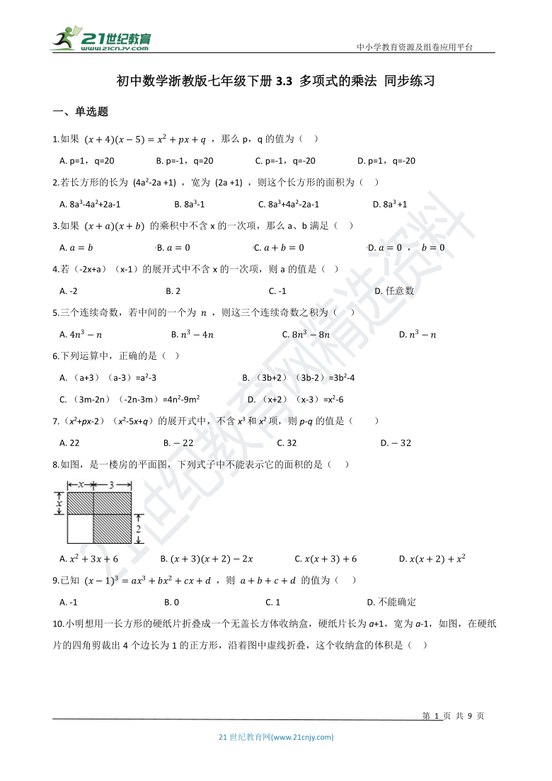 3.3 多项式的乘法 同步练习（含解析）