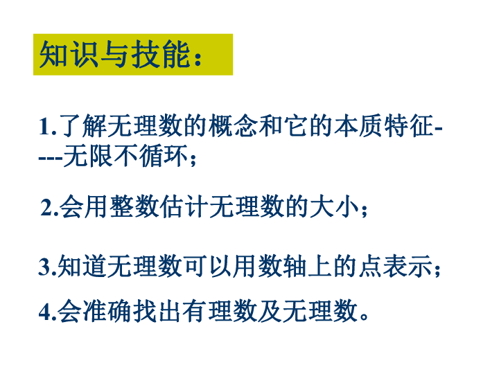 北京课改版八年级上册11.4 无理数与实数—无理数 课件（24张PPT）