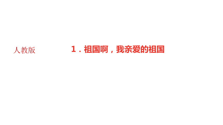 辽宁省2020-2021学年九年级语文下册1．祖国啊，我亲爱的祖国 讲练课件(共21张PPT)