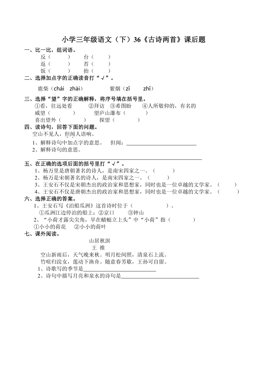 小学三年级语文（下）36《古诗两首》课后题 含答案