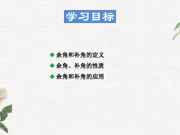 4.6.3 余角和补角 课件（共24张PPT）