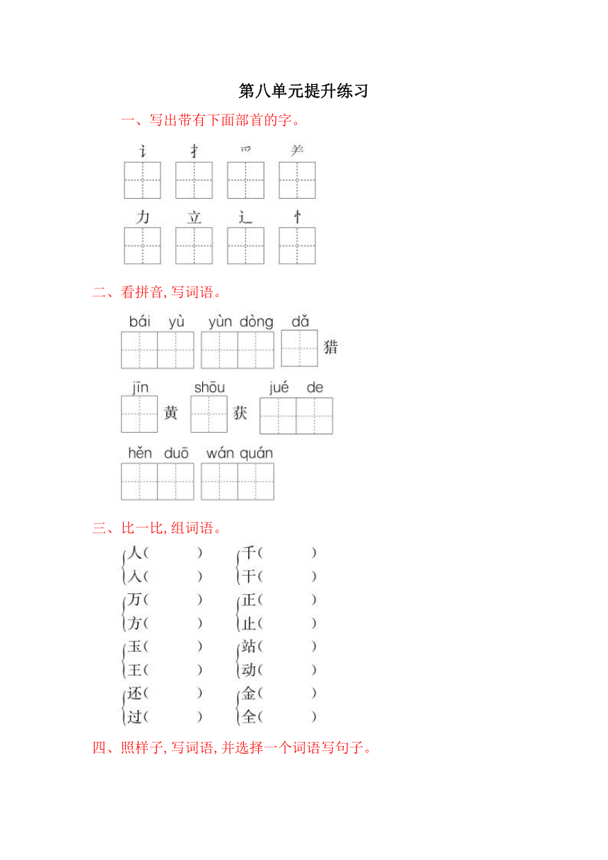 小学语文（语文S版)一年级下册第八单元提升练习（含答案）