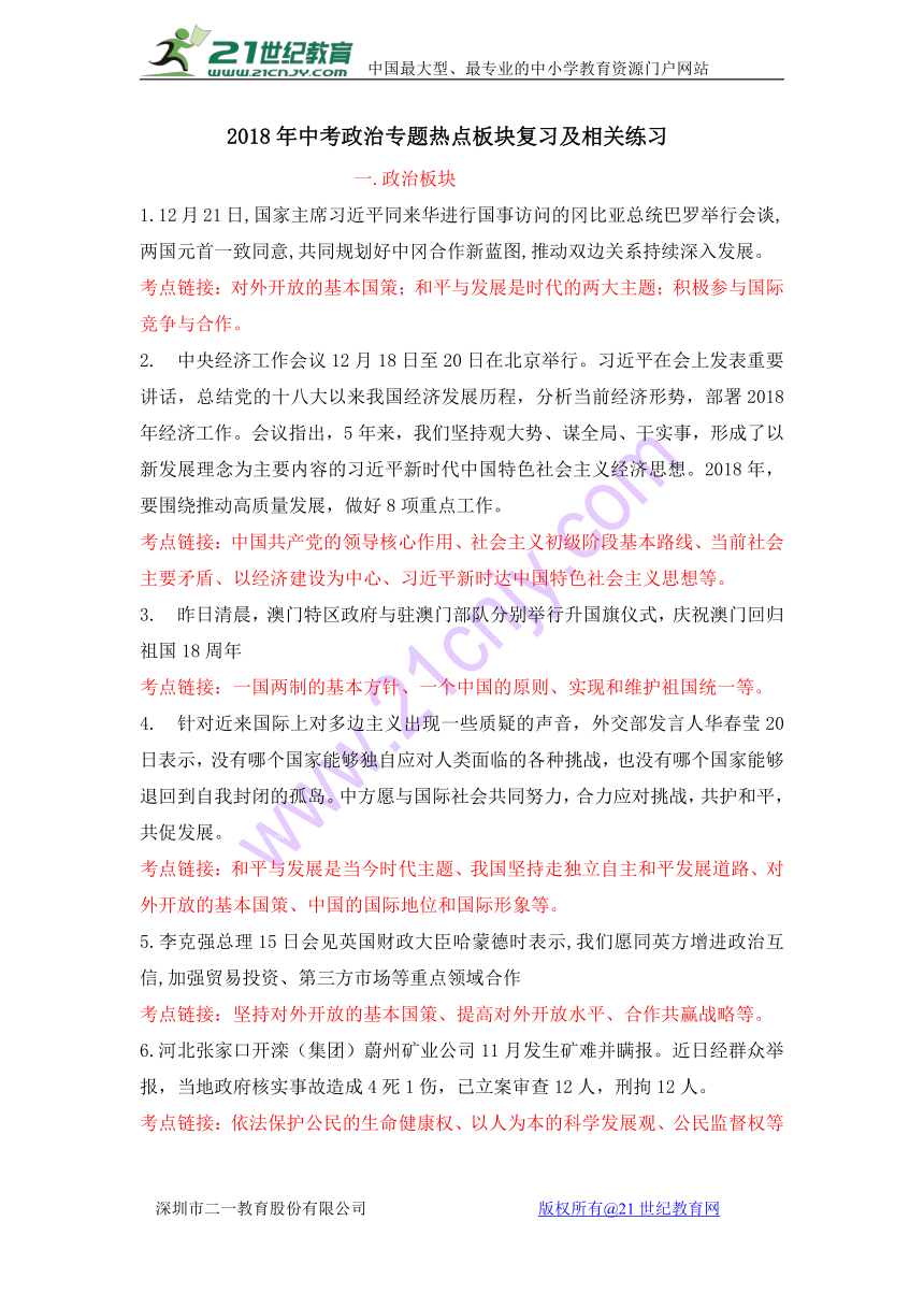 2018年中考政治专题热时政点板块复习及相关练习