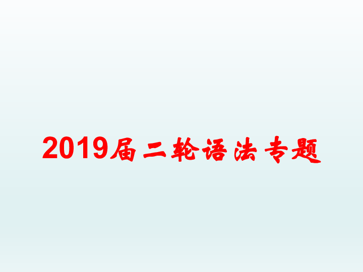 2019届二轮复习语法专题 动词的语态 课件(共31张PPT)