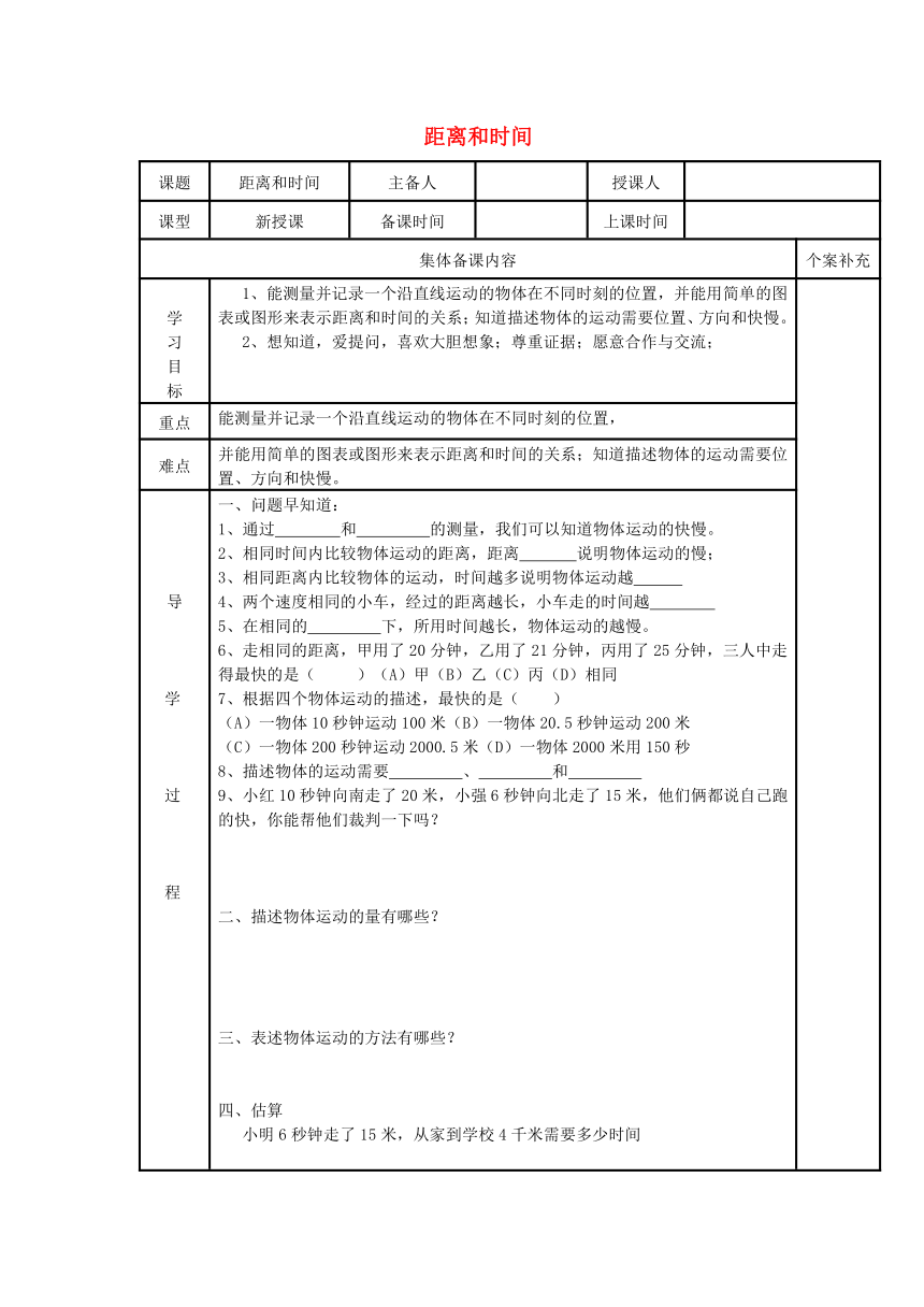 科学六年级上青岛版3.10距离和时间课堂导学案