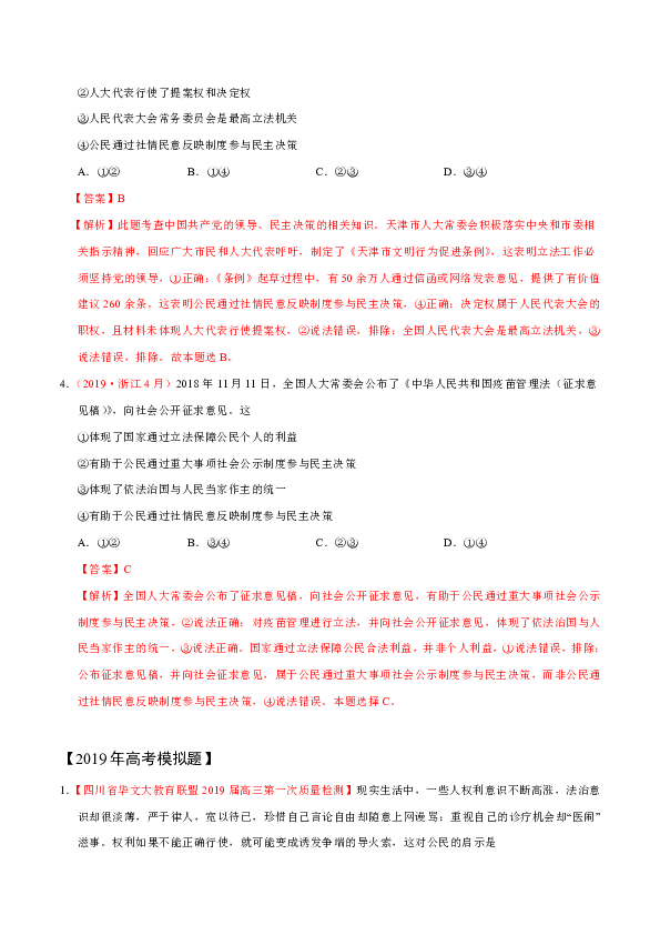 2019年高考政治真题和模拟题分单元汇编Word版含解析-专题05公民的政治生活