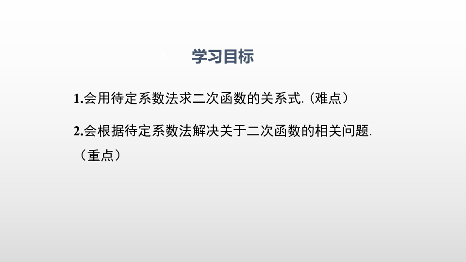 26.2.3 求二次函数的表达式 课件 (28张PPT)