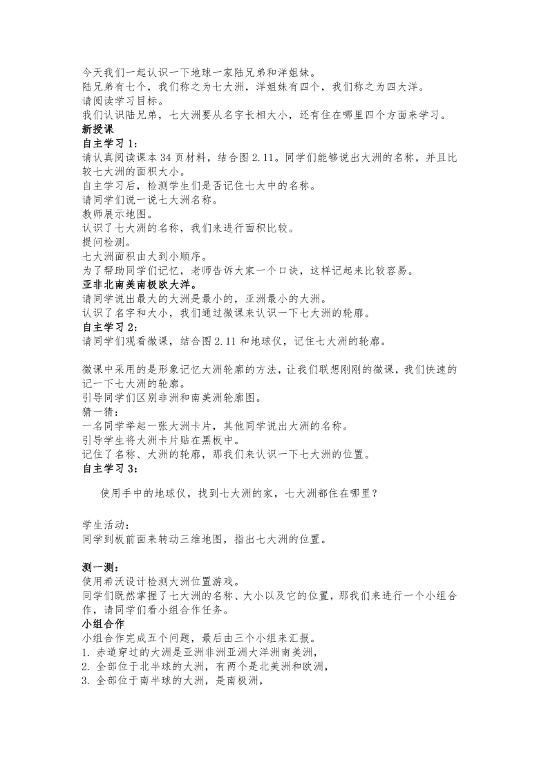 人教版七年级地理上册 第二章第一节《大洲和大洋》第二课时 教学设计