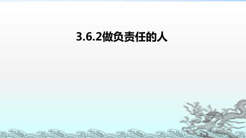 人教版《道德与法治》八年级上册（部编版）课件：3.6.2做负责任的人 (共20张PPT)