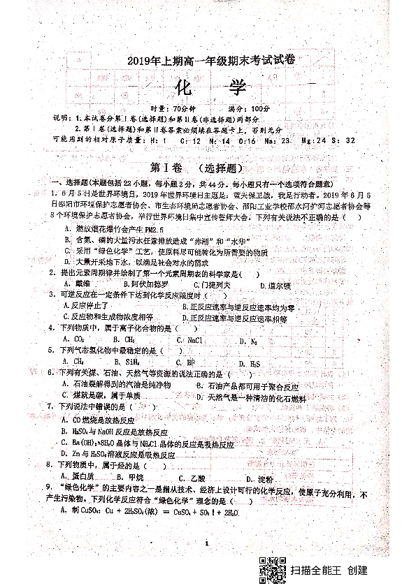 湖南省新宁县二中2019年春季学期高一化学期末考试试卷（扫描版无答案）