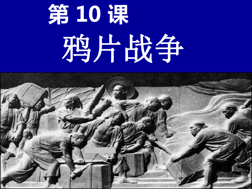 高一历史必修一第10课 鸦片战争 (43张ppt)