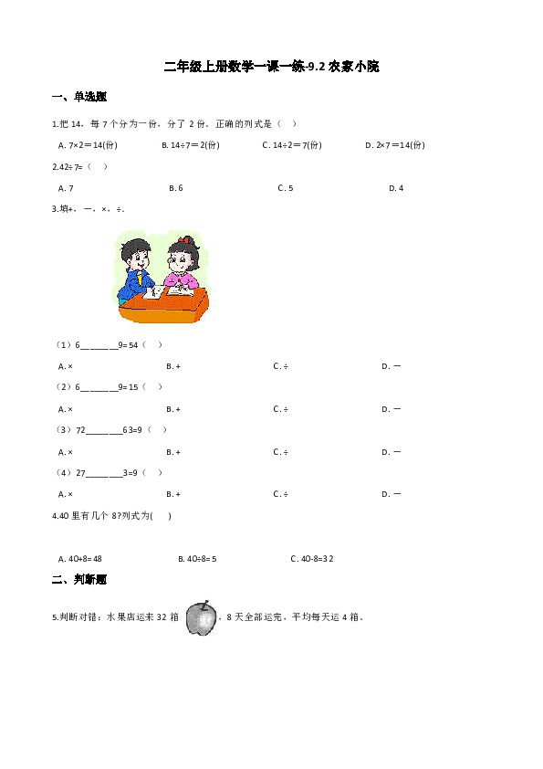 二年级上册数学一课一练-9.2农家小院 北师大版（含解析）