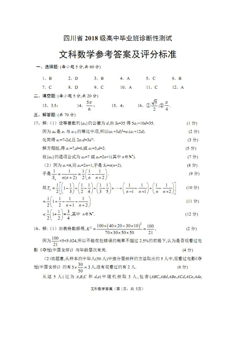 四川省2021届高三下学期2月诊断性测试数学（文）试题 图片版含答案