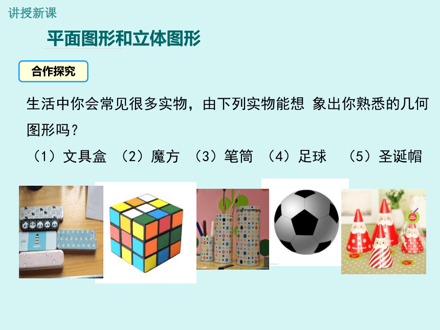 冀教版七年级数学上册21从生活中认识几何图形课件共23张