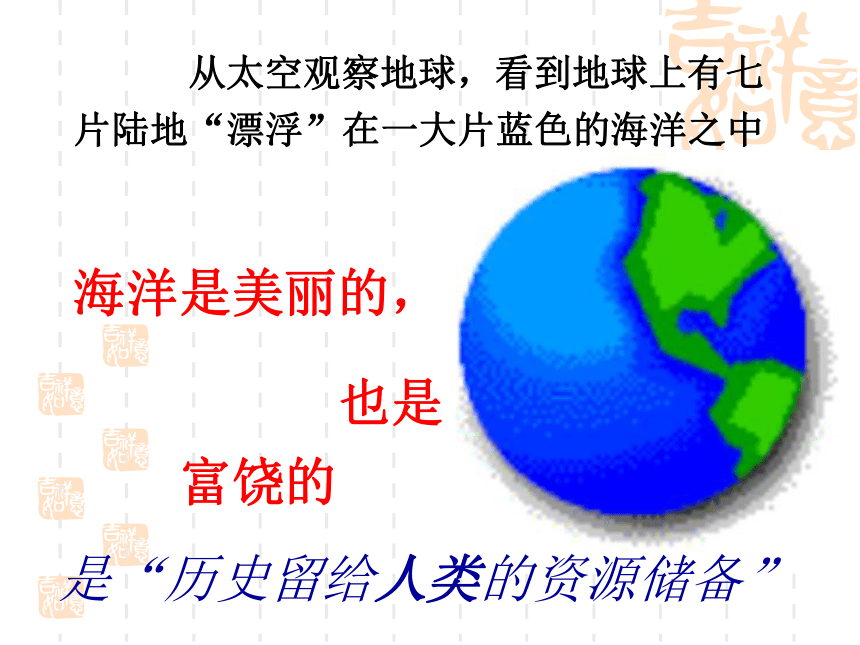 海水资源的开发与利用