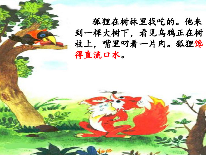 狐狸和乌鸦课件（14张PPT）