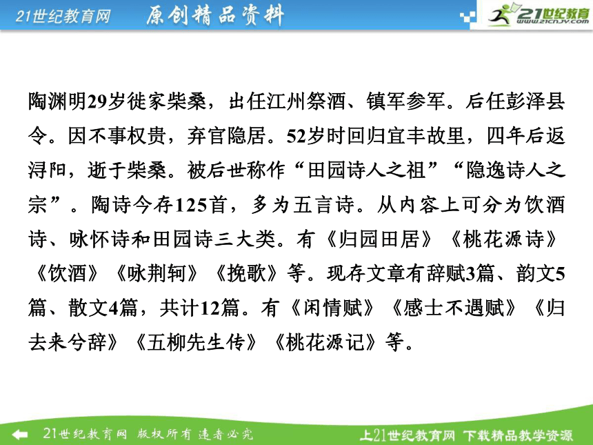 【全优课堂】2014秋高中语文 第四课 归去来兮辞课件 新人教版必修5