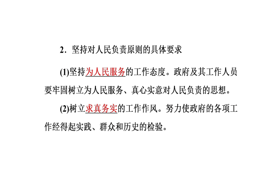 2016—2017年人教版政治必修2同步教学课件：第3课第2框政府的责任：对人民负责36张PPT