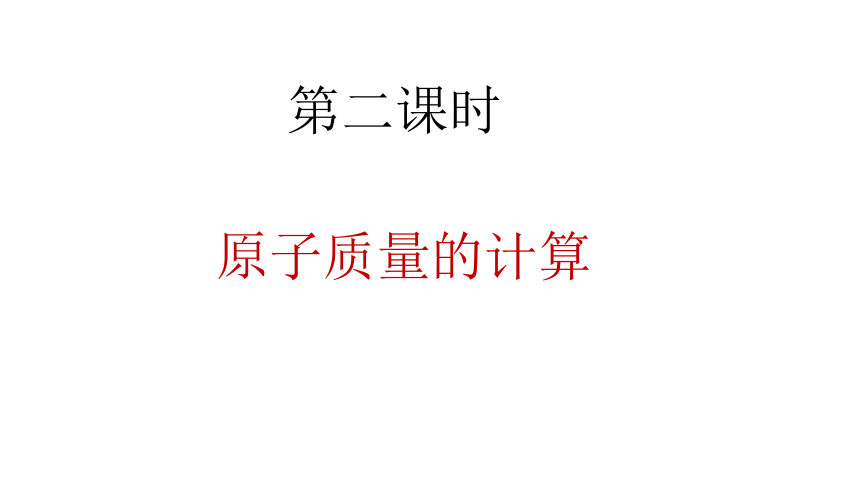 3.1.2原子质量的计算