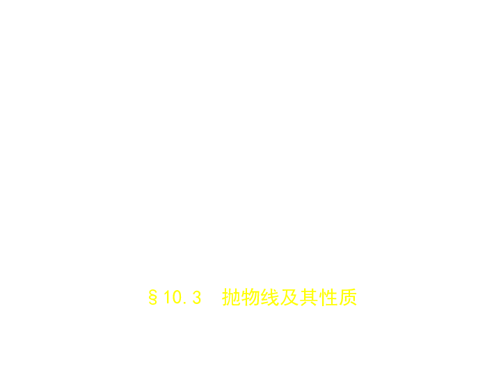 新高考天津专用(含2019年高考题)一轮复习第十章 10.3  抛物线及其性质(课件68张)
