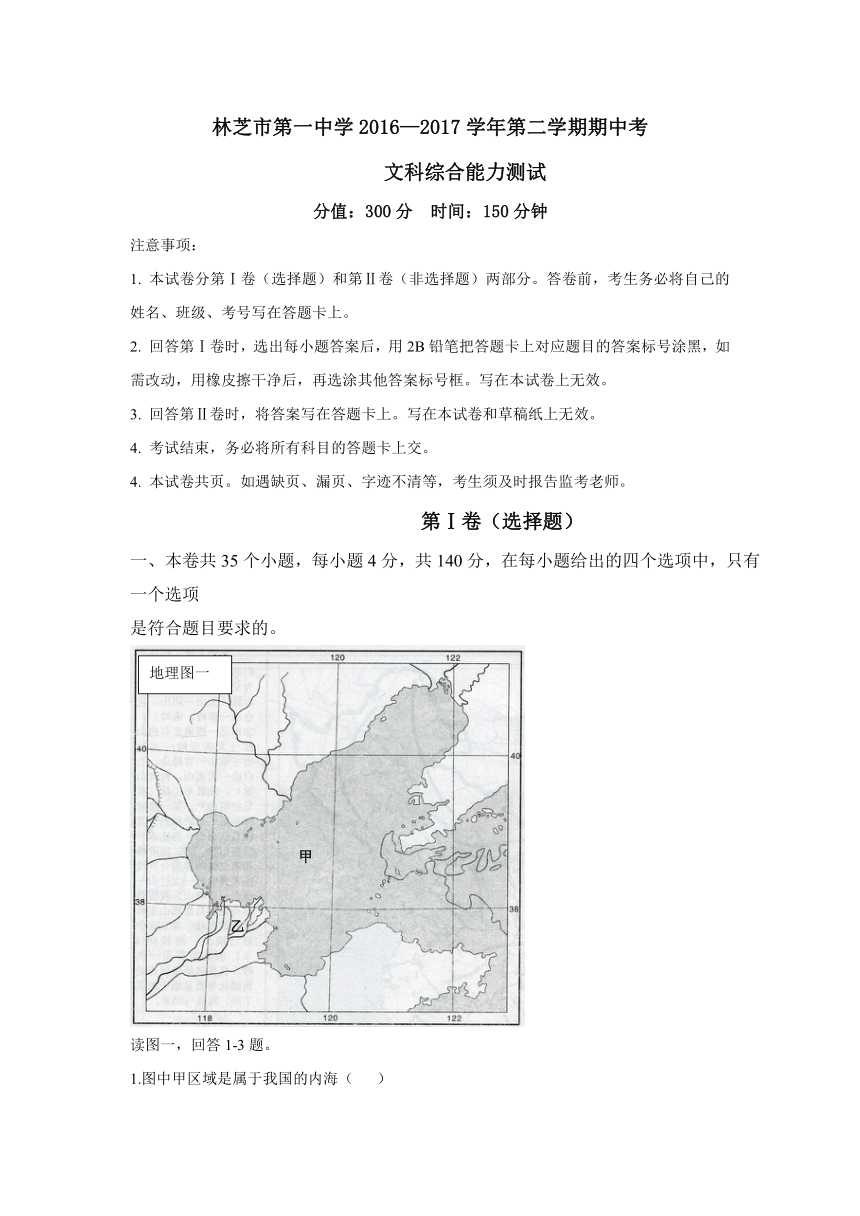 西藏林芝地区一中2016-2017学年高二下学期期中考试文科综合试卷