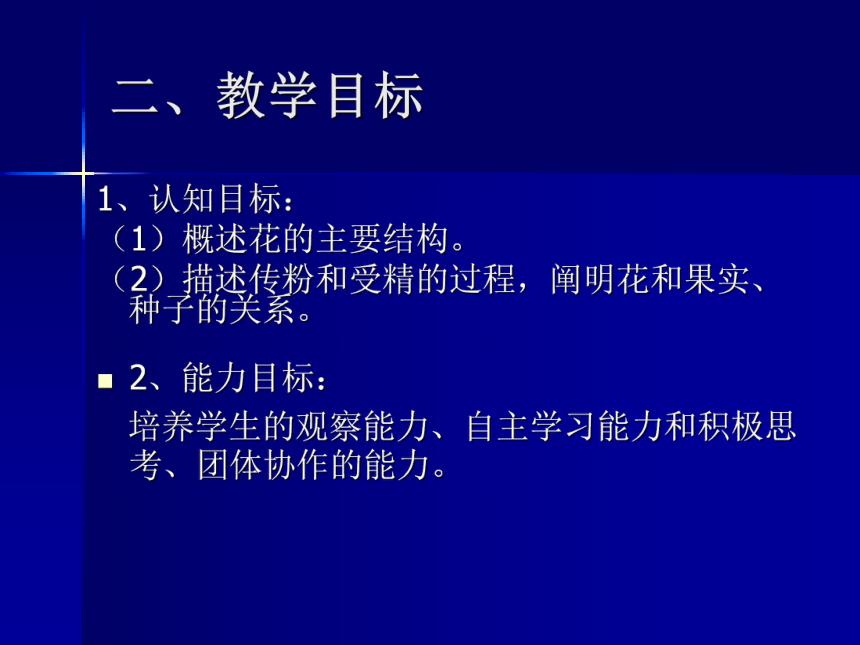 3.2.3开花和结果说课课件(共12张PPT)