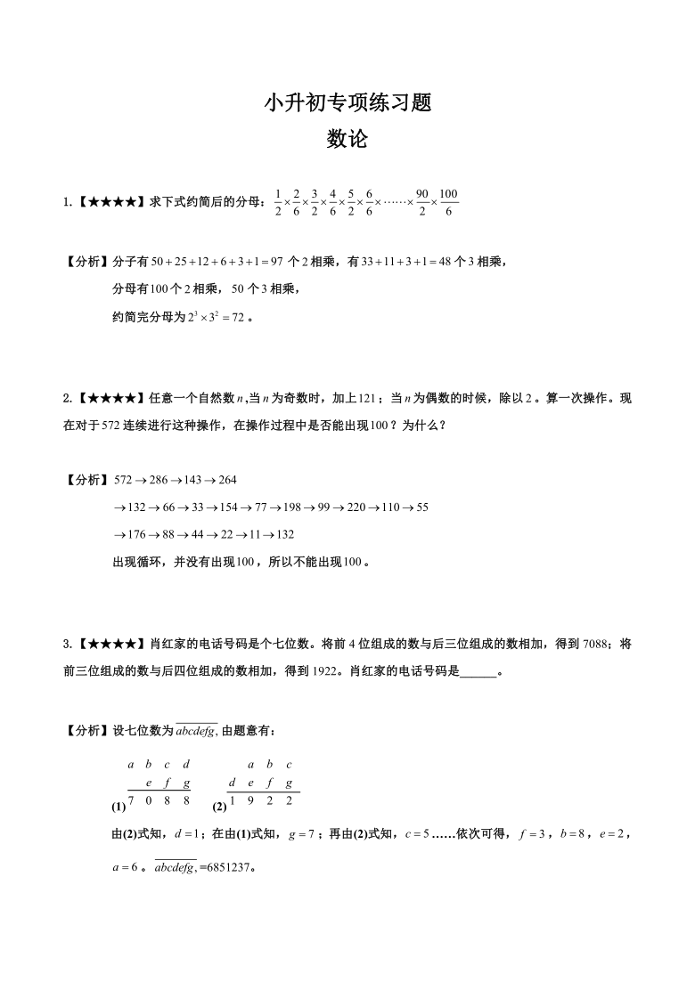 人教版六年级下册数学试题-小升初专项练习题：数论（解析版） (8)