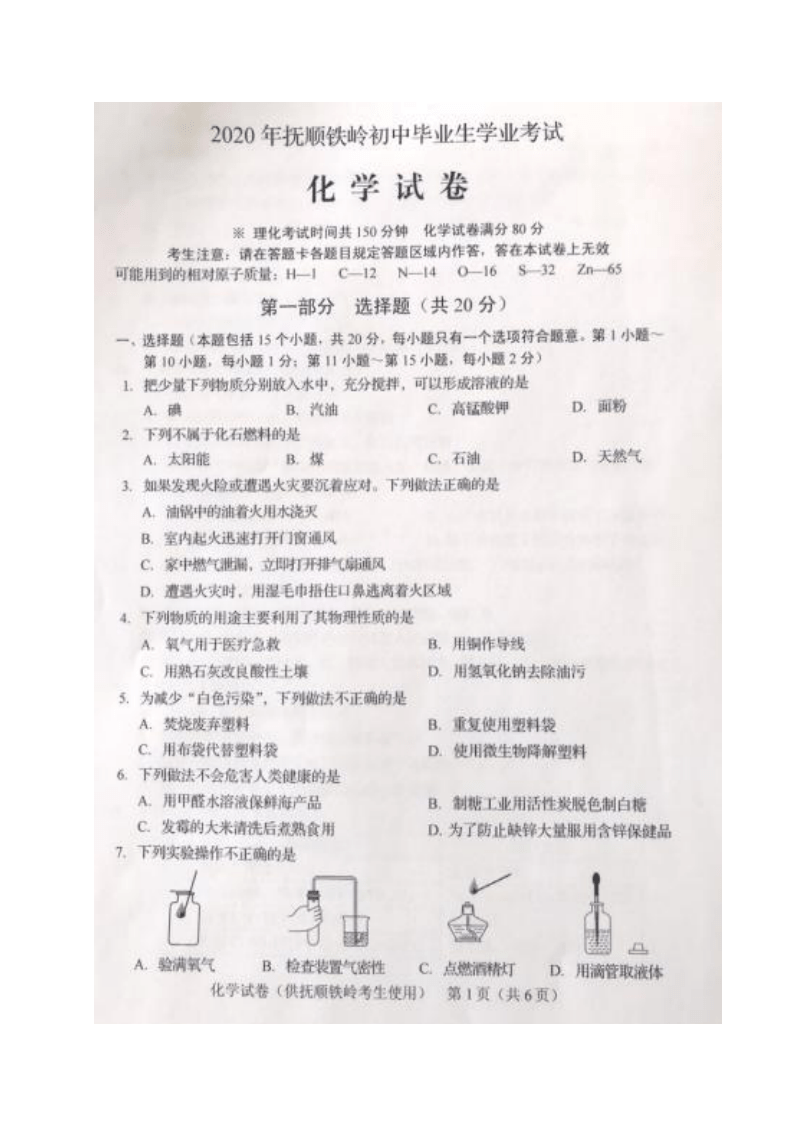 2020年辽宁省抚顺市、铁岭市中考化学试题（图片版，含答案）