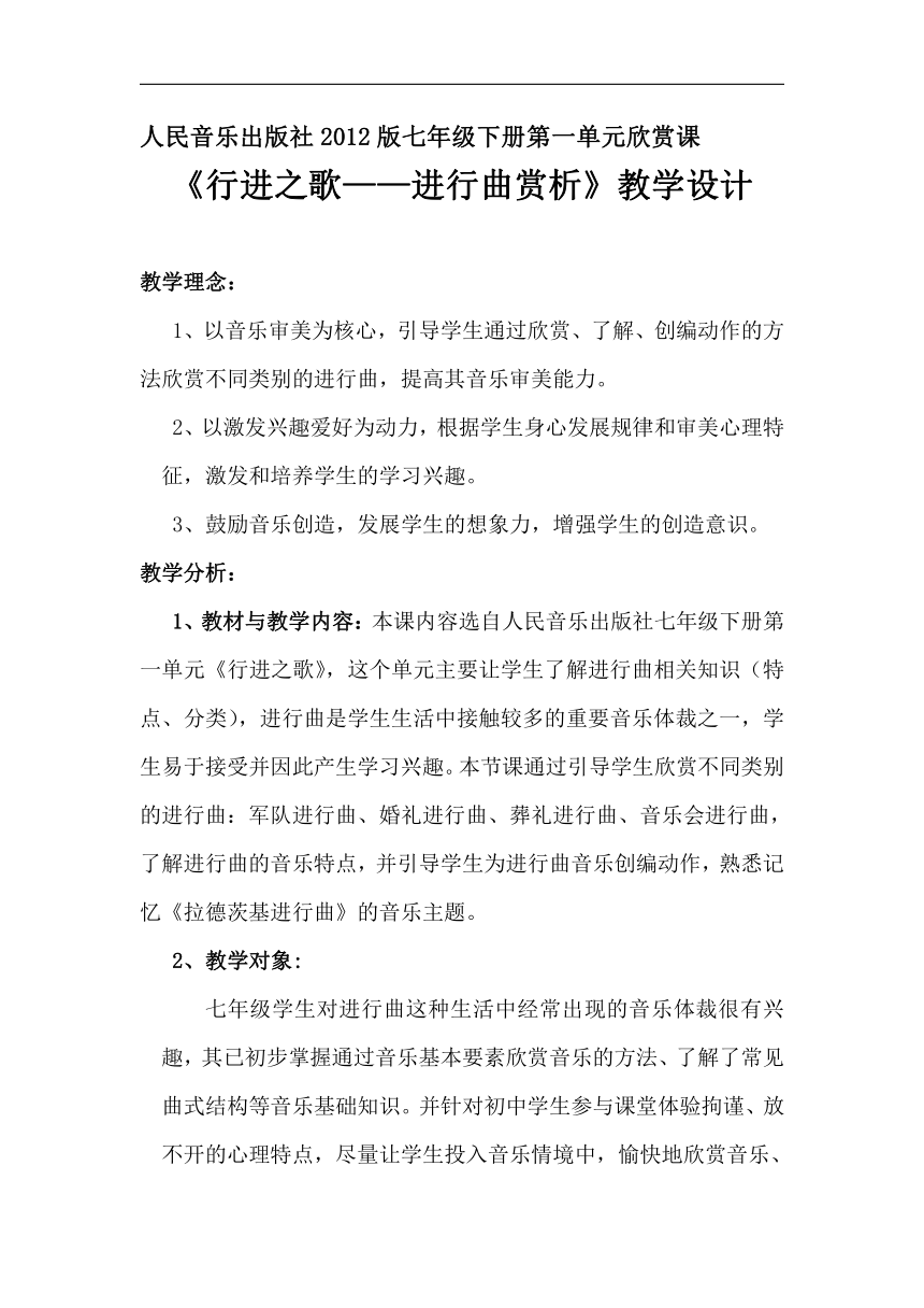 人音版七年级音乐下册简谱第一单元行进之歌进行曲赏析教案