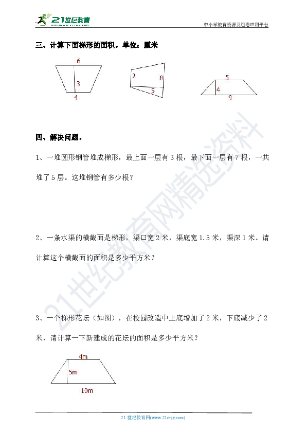 【课课练】第四单元多边形的面积第5课时 梯形的面积（含答案）