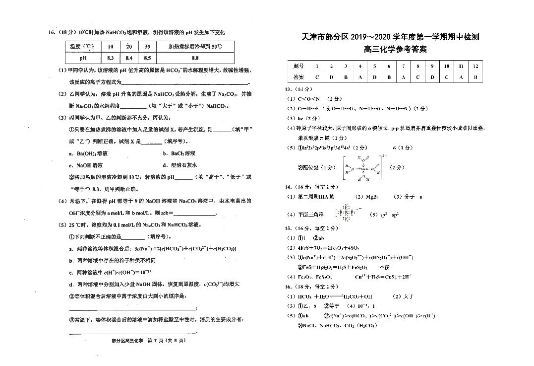 天津市部分区 2019～2020 学年度第一学期期中考试 高三化学（PDF版）