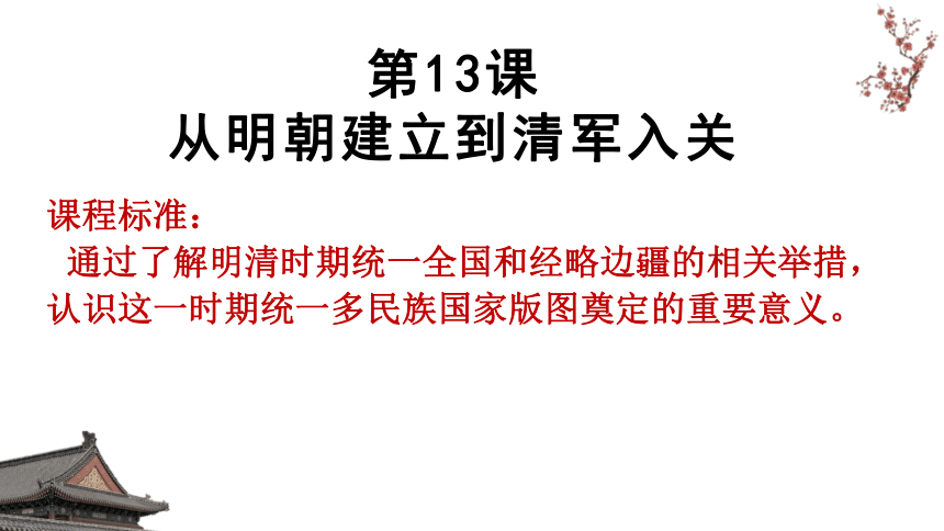 2021-2022学年统编版（2019）高中历史必修中外历史纲要上册第13课从明朝建立到清军入关课件上册（共24张ppt）