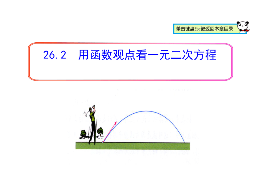 26.2  用函数观点看一元二次方程