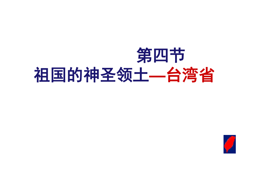 人教版地理八下第七章第四节祖国的神圣领土——台湾省课件（55张ppt）