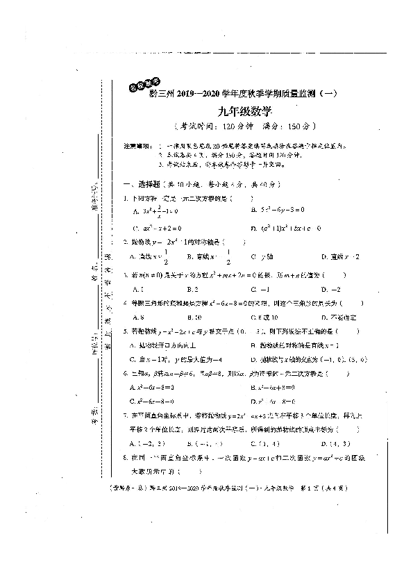 贵州省黔三州2019-2020学年第一学期九年级数学第一次综合质量检测（期中）试题（扫描版，无答案）