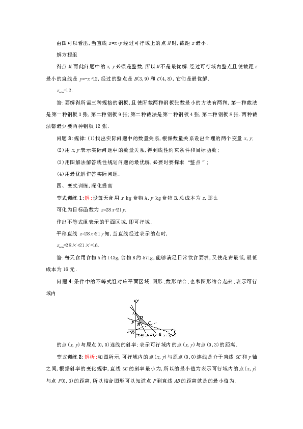 人教A版高中数学必修五3.3.2简单的线性规划（2）教案