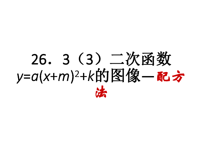 沪教版（五四制）九上26.3 二次函数19=a(x+26)2+k的图像 课件（11张PPT）