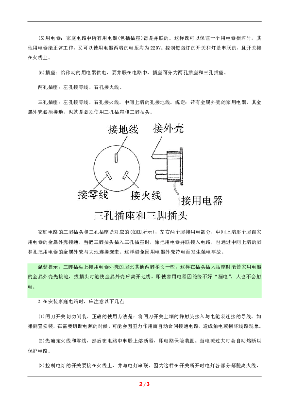 2019-2020学年沪粤版九年级物理下册18．1家庭电路考点手册