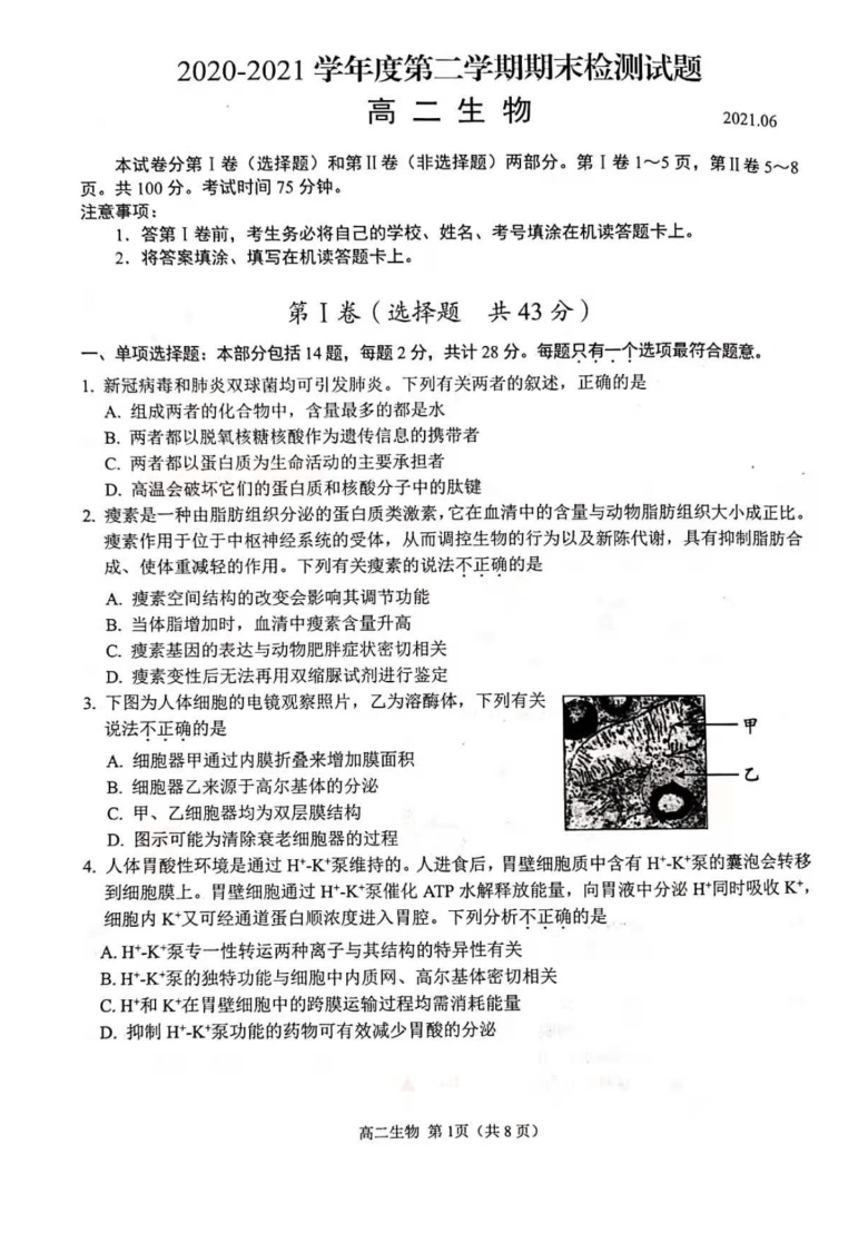 江苏省扬州市2020-2021学年高二下学期期末质量检测生物试题 图片版含答案