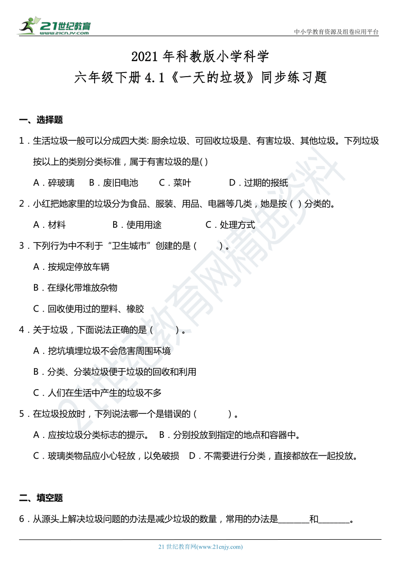 2021年科教版小学科学六年级下册4.1《一天的垃圾》同步练习题（含答案）