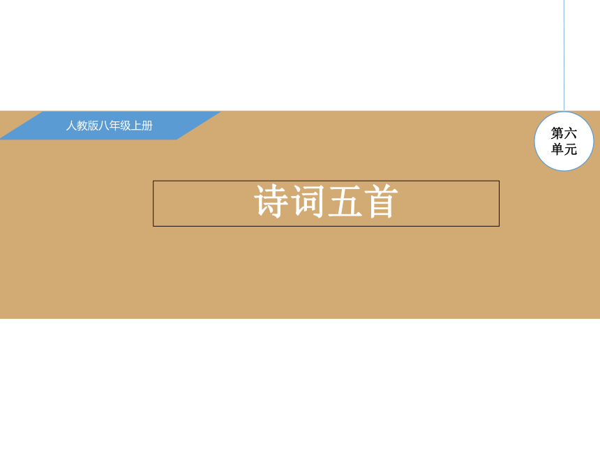 24.诗词五首 （共80张PPT）