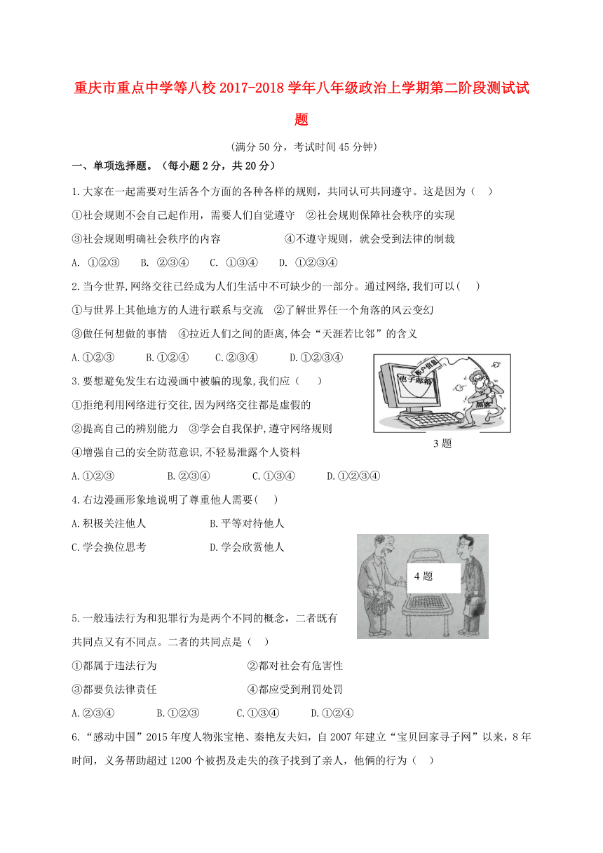 重庆市重点中学等八校2017_2018学年八年级道德与法治上学期第二阶段测试试题（含答案）