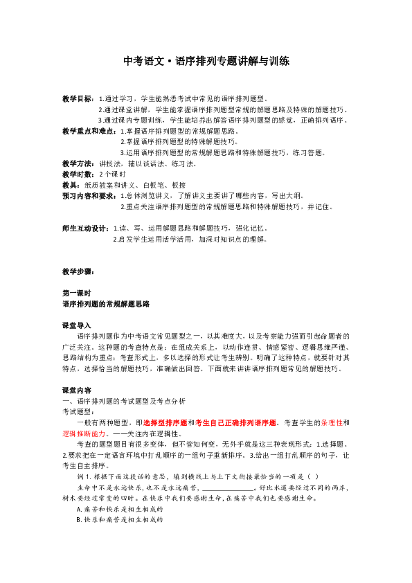 中考语文语序排列讲解与训练专题（含答案）