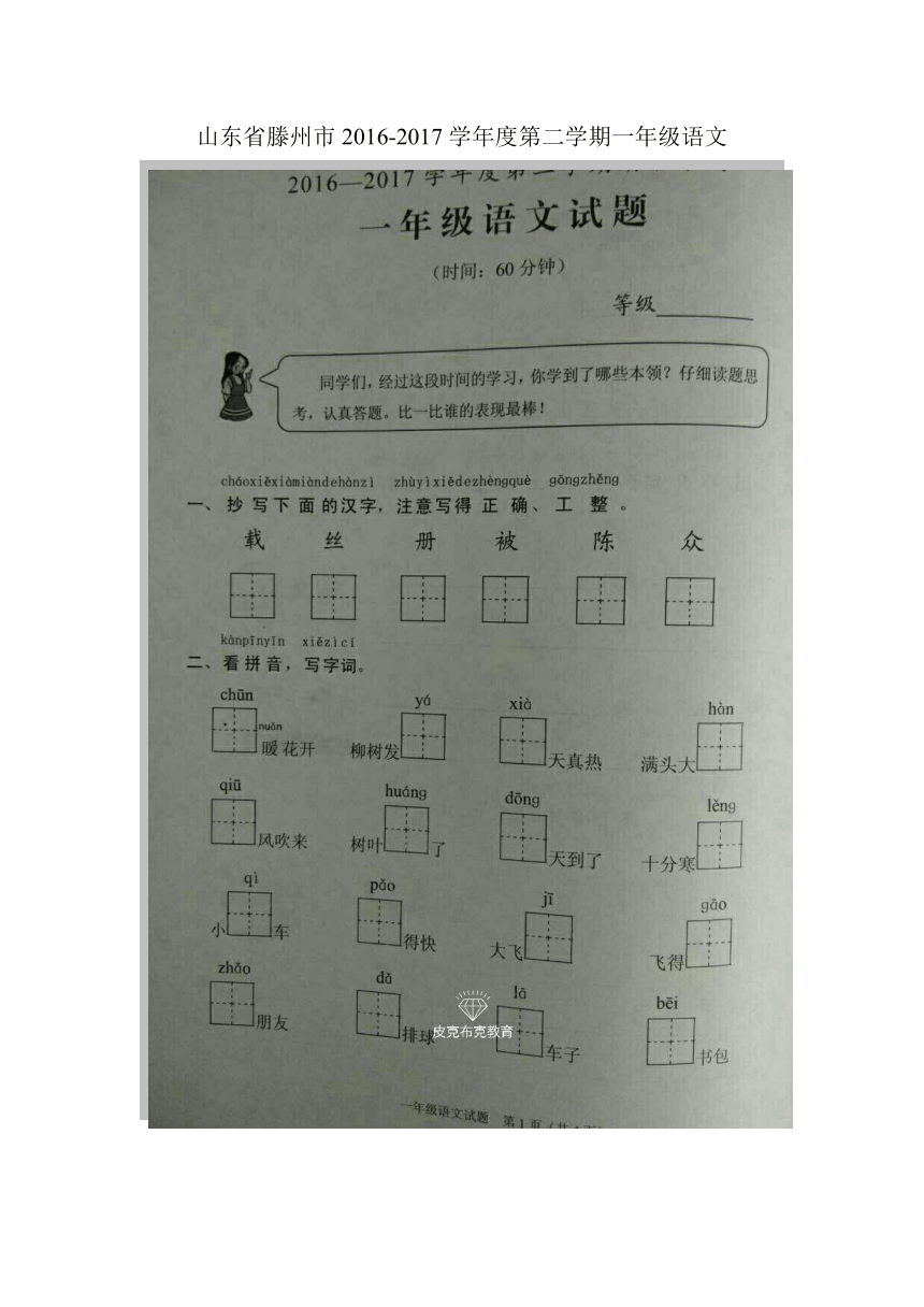 （首发）山东省滕州市2016-2017学年度第二学期一年级语文（图片版，无答案）